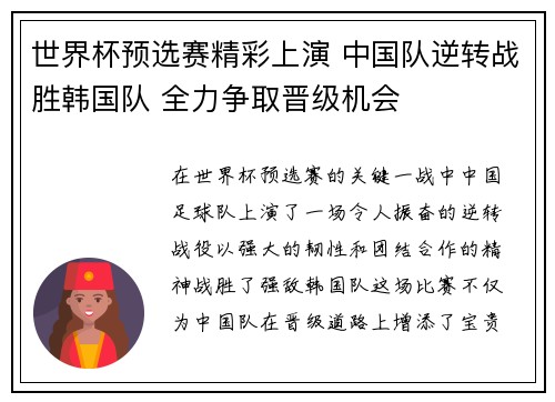 世界杯预选赛精彩上演 中国队逆转战胜韩国队 全力争取晋级机会
