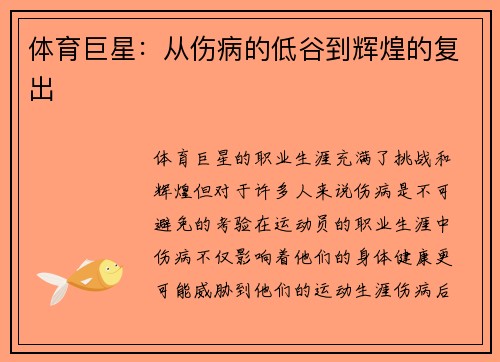 体育巨星：从伤病的低谷到辉煌的复出