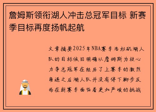 詹姆斯领衔湖人冲击总冠军目标 新赛季目标再度扬帆起航