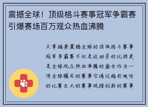 震撼全球！顶级格斗赛事冠军争霸赛引爆赛场百万观众热血沸腾
