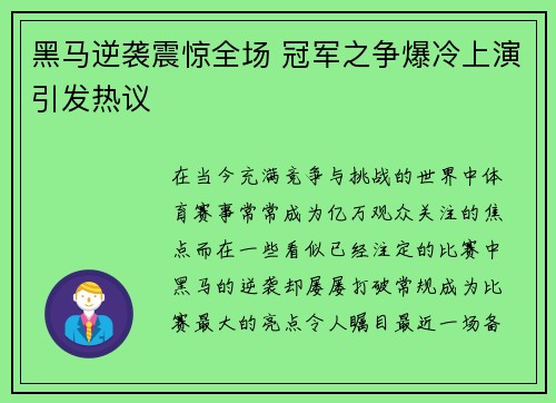 黑马逆袭震惊全场 冠军之争爆冷上演引发热议