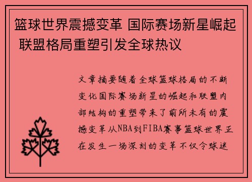 篮球世界震撼变革 国际赛场新星崛起 联盟格局重塑引发全球热议