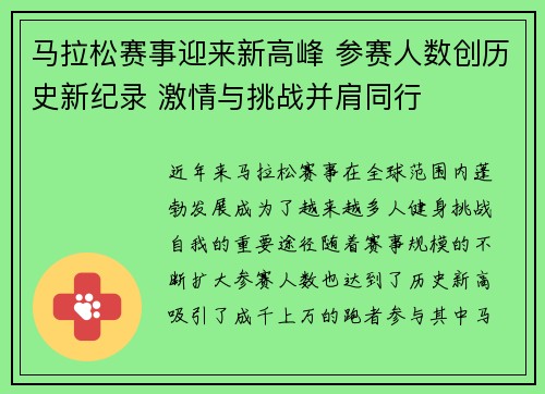 马拉松赛事迎来新高峰 参赛人数创历史新纪录 激情与挑战并肩同行