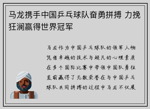 马龙携手中国乒乓球队奋勇拼搏 力挽狂澜赢得世界冠军