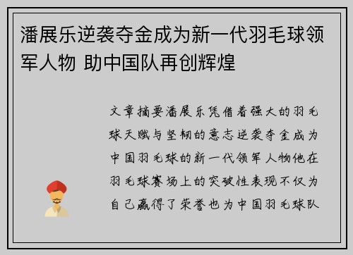 潘展乐逆袭夺金成为新一代羽毛球领军人物 助中国队再创辉煌