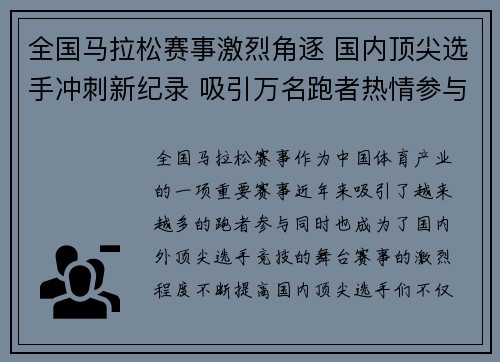 全国马拉松赛事激烈角逐 国内顶尖选手冲刺新纪录 吸引万名跑者热情参与