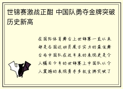 世锦赛激战正酣 中国队勇夺金牌突破历史新高