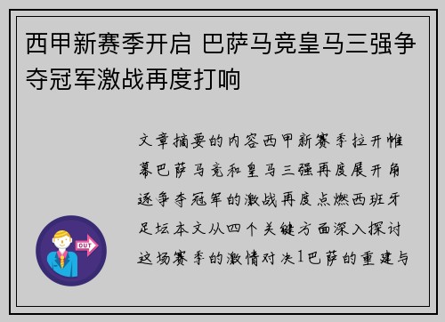 西甲新赛季开启 巴萨马竞皇马三强争夺冠军激战再度打响