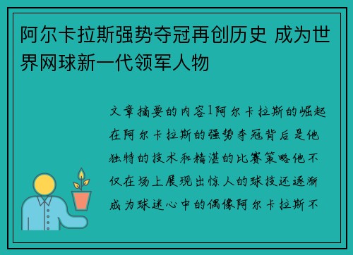 阿尔卡拉斯强势夺冠再创历史 成为世界网球新一代领军人物