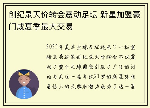 创纪录天价转会震动足坛 新星加盟豪门成夏季最大交易