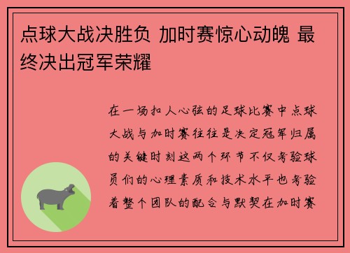 点球大战决胜负 加时赛惊心动魄 最终决出冠军荣耀