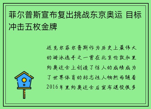 菲尔普斯宣布复出挑战东京奥运 目标冲击五枚金牌