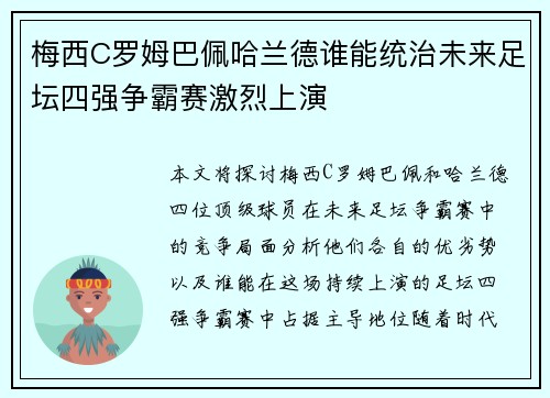 梅西C罗姆巴佩哈兰德谁能统治未来足坛四强争霸赛激烈上演