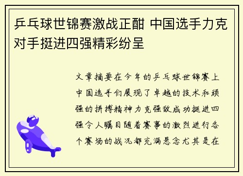 乒乓球世锦赛激战正酣 中国选手力克对手挺进四强精彩纷呈