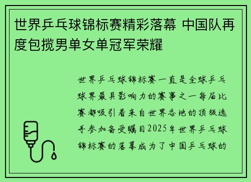 世界乒乓球锦标赛精彩落幕 中国队再度包揽男单女单冠军荣耀