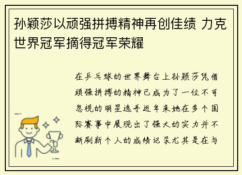 孙颖莎以顽强拼搏精神再创佳绩 力克世界冠军摘得冠军荣耀