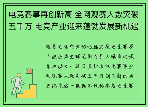 电竞赛事再创新高 全网观赛人数突破五千万 电竞产业迎来蓬勃发展新机遇