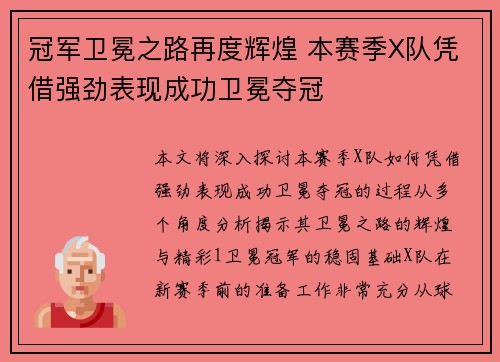 冠军卫冕之路再度辉煌 本赛季X队凭借强劲表现成功卫冕夺冠