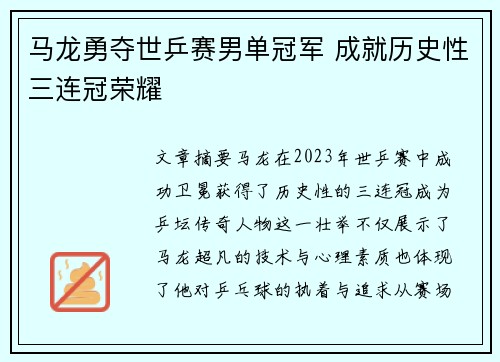 马龙勇夺世乒赛男单冠军 成就历史性三连冠荣耀