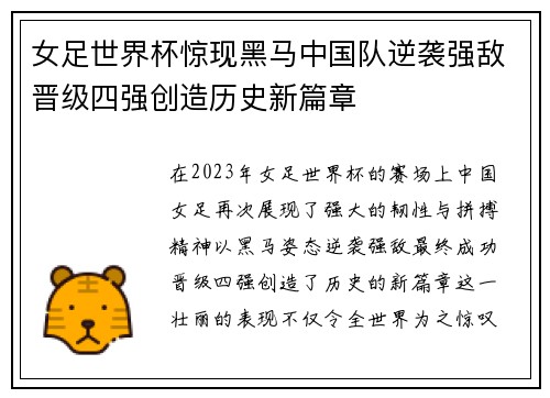 女足世界杯惊现黑马中国队逆袭强敌晋级四强创造历史新篇章