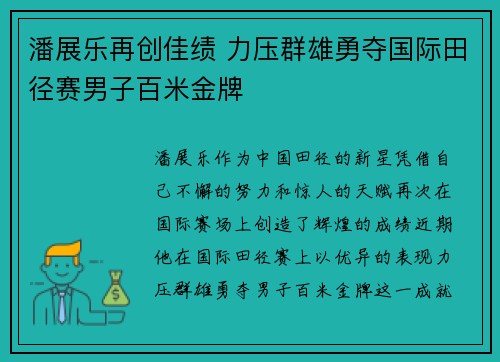 潘展乐再创佳绩 力压群雄勇夺国际田径赛男子百米金牌