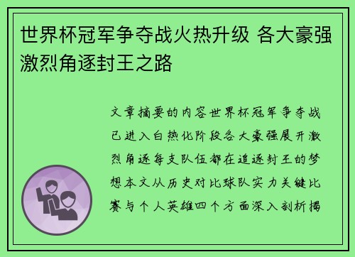 世界杯冠军争夺战火热升级 各大豪强激烈角逐封王之路