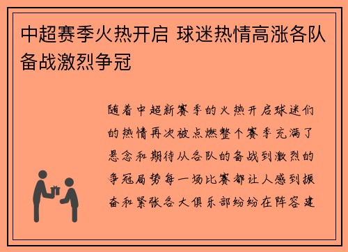 中超赛季火热开启 球迷热情高涨各队备战激烈争冠