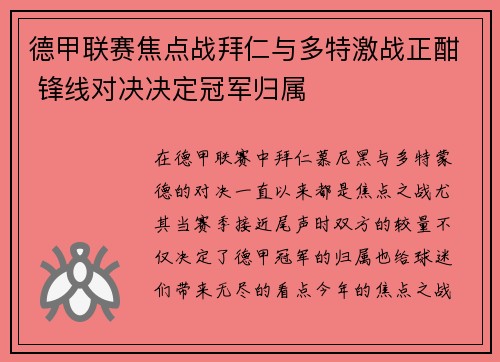 德甲联赛焦点战拜仁与多特激战正酣 锋线对决决定冠军归属