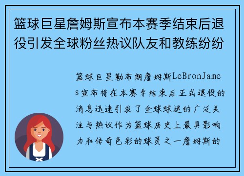 篮球巨星詹姆斯宣布本赛季结束后退役引发全球粉丝热议队友和教练纷纷送上祝福