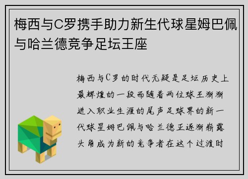 梅西与C罗携手助力新生代球星姆巴佩与哈兰德竞争足坛王座