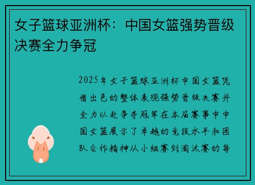 女子篮球亚洲杯：中国女篮强势晋级决赛全力争冠