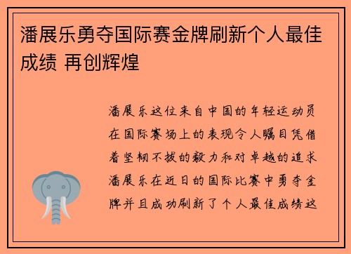 潘展乐勇夺国际赛金牌刷新个人最佳成绩 再创辉煌