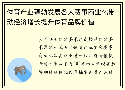 体育产业蓬勃发展各大赛事商业化带动经济增长提升体育品牌价值