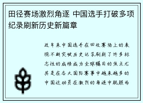 田径赛场激烈角逐 中国选手打破多项纪录刷新历史新篇章