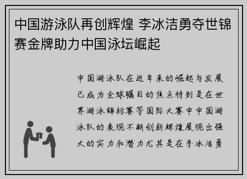 中国游泳队再创辉煌 李冰洁勇夺世锦赛金牌助力中国泳坛崛起