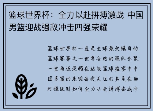 篮球世界杯：全力以赴拼搏激战 中国男篮迎战强敌冲击四强荣耀