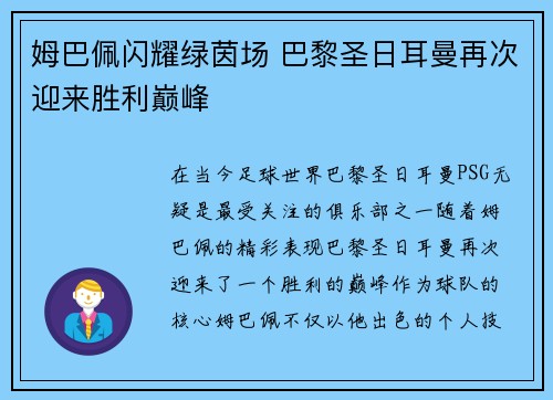 姆巴佩闪耀绿茵场 巴黎圣日耳曼再次迎来胜利巅峰
