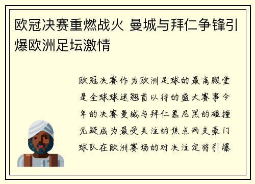 欧冠决赛重燃战火 曼城与拜仁争锋引爆欧洲足坛激情
