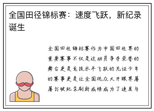 全国田径锦标赛：速度飞跃，新纪录诞生