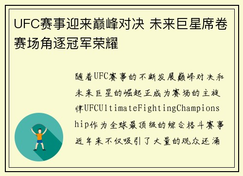 UFC赛事迎来巅峰对决 未来巨星席卷赛场角逐冠军荣耀