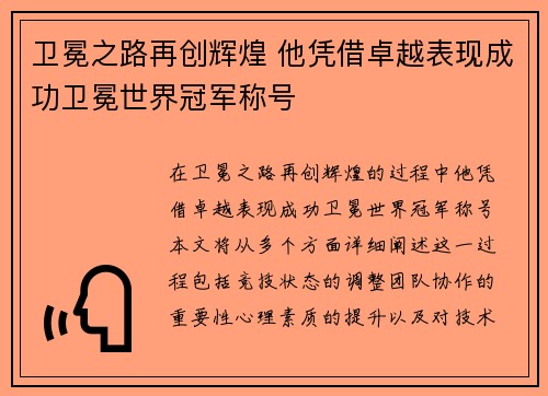 卫冕之路再创辉煌 他凭借卓越表现成功卫冕世界冠军称号
