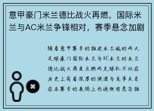 意甲豪门米兰德比战火再燃，国际米兰与AC米兰争锋相对，赛季悬念加剧