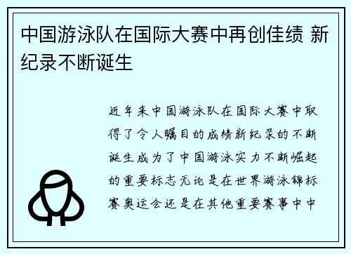 中国游泳队在国际大赛中再创佳绩 新纪录不断诞生