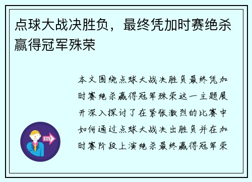 点球大战决胜负，最终凭加时赛绝杀赢得冠军殊荣