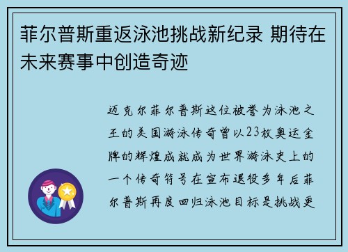 菲尔普斯重返泳池挑战新纪录 期待在未来赛事中创造奇迹