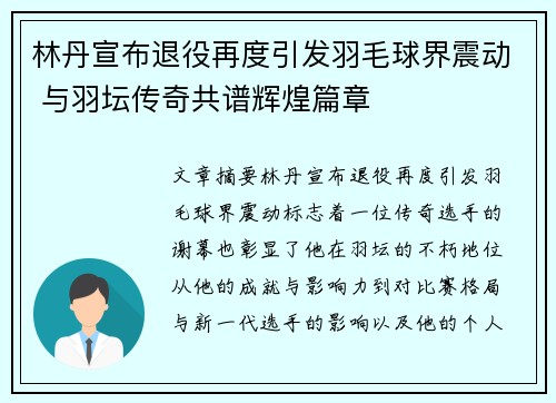 林丹宣布退役再度引发羽毛球界震动 与羽坛传奇共谱辉煌篇章