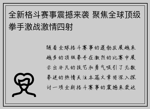 全新格斗赛事震撼来袭 聚焦全球顶级拳手激战激情四射