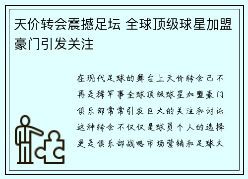 天价转会震撼足坛 全球顶级球星加盟豪门引发关注