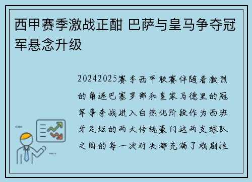 西甲赛季激战正酣 巴萨与皇马争夺冠军悬念升级