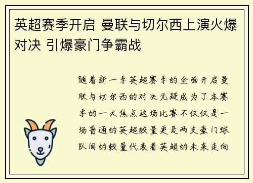 英超赛季开启 曼联与切尔西上演火爆对决 引爆豪门争霸战